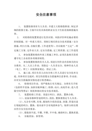 化工企业检修安全注意事项