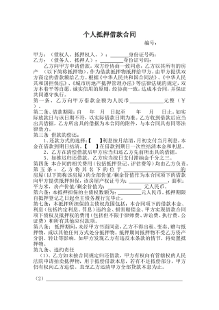 个人抵押借款合同范本