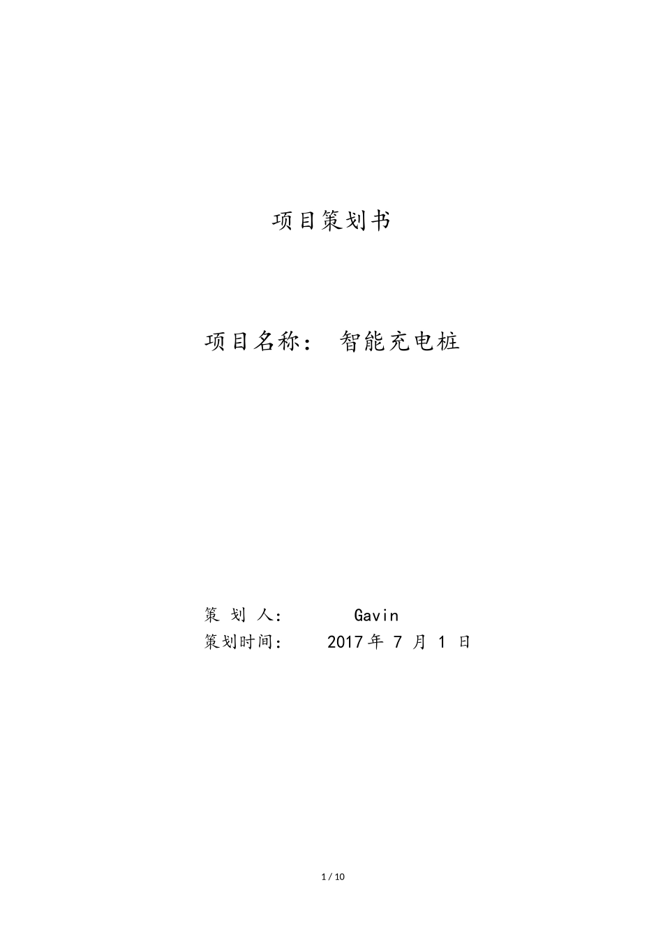 项目策划书-充电桩_第1页