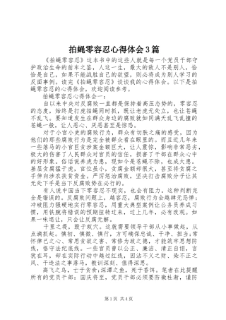 拍蝇零容忍体会心得3篇