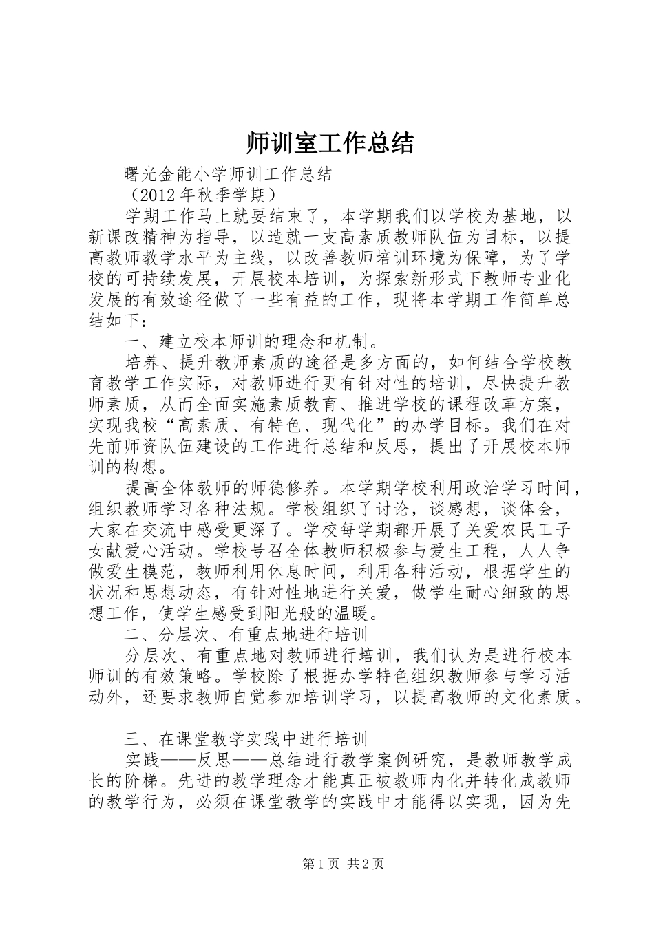 师训室工作总结 _第1页