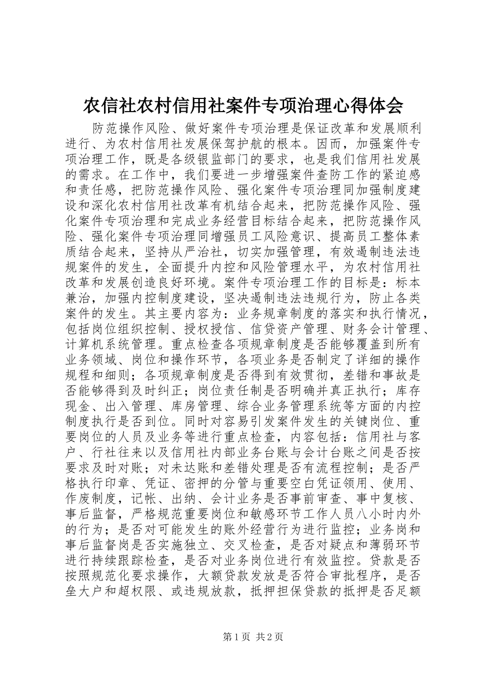 农信社农村信用社案件专项治理体会心得_第1页