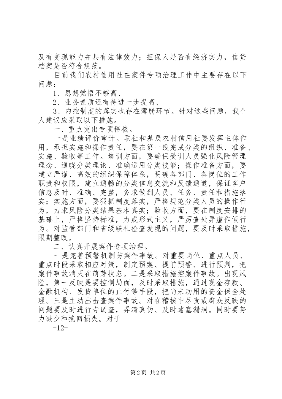 农信社农村信用社案件专项治理体会心得_第2页