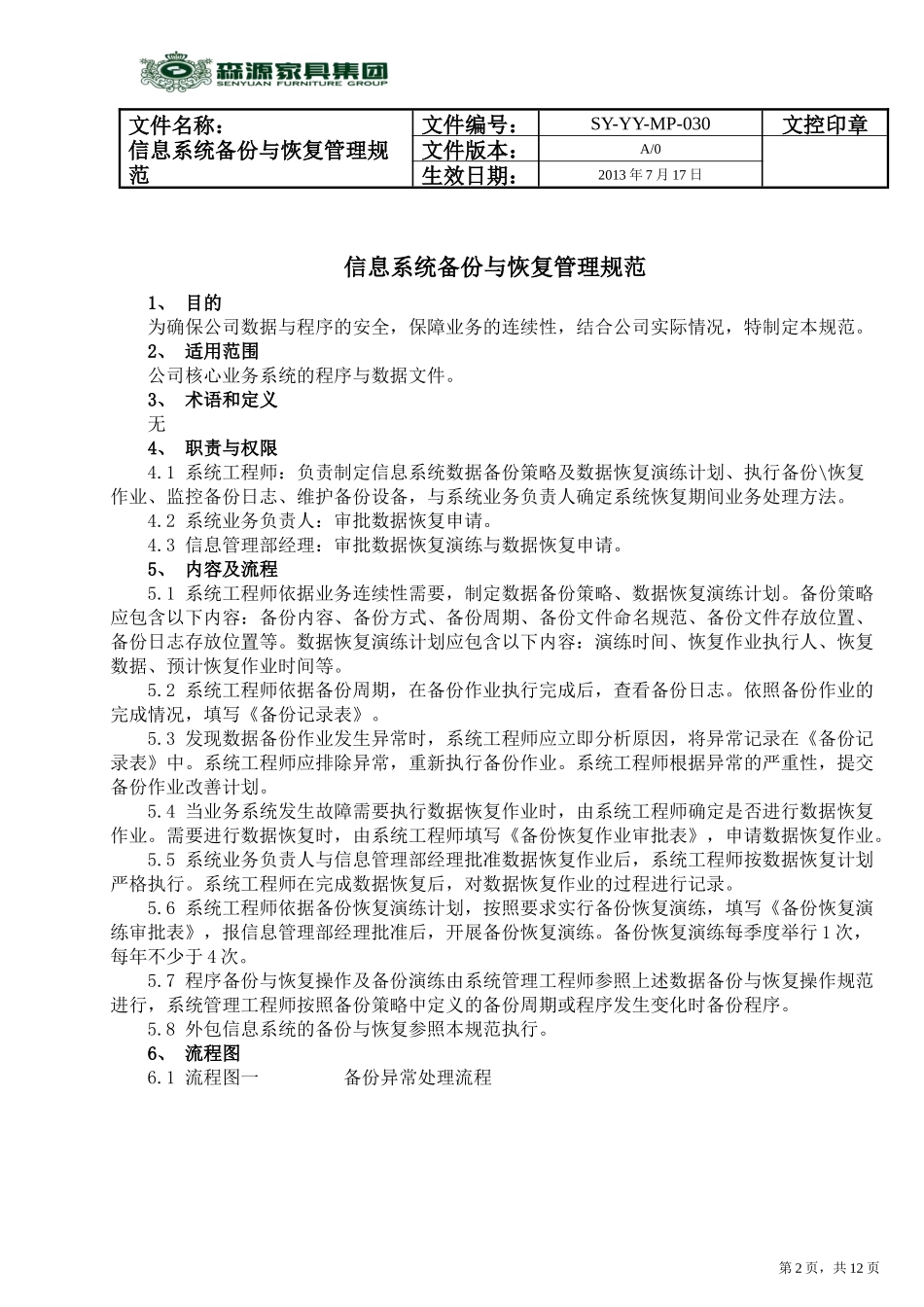 系统备份恢复管理规范30_第2页