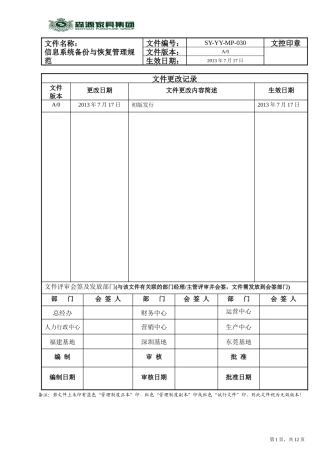 系统备份恢复管理规范30