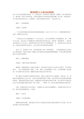 微信营销10大成功经典案例