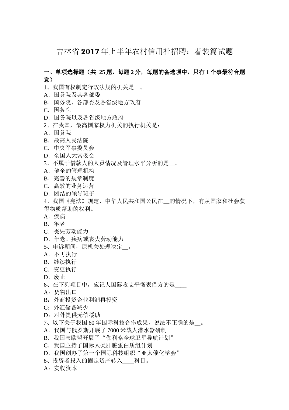 吉林省2017年上半年农村信用社招聘：着装篇试题_第1页