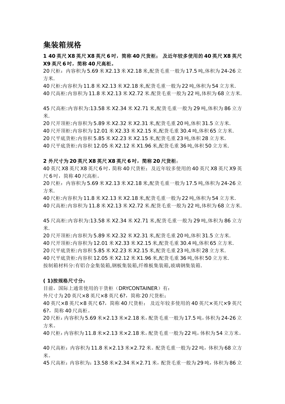集装箱尺寸规格表_第1页
