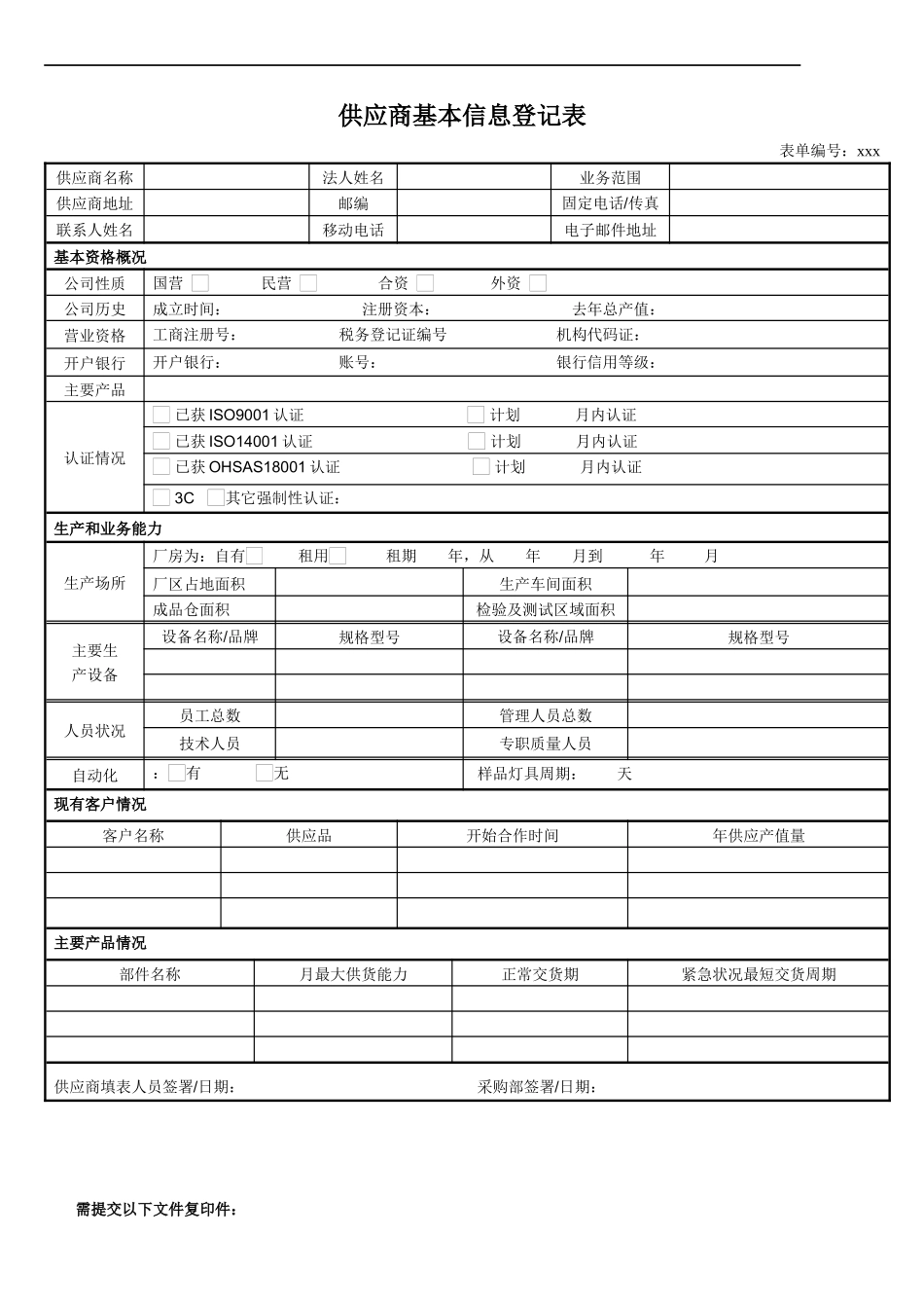 供应商管理表格-供应商考核表-供应商基本信息登记表_第1页