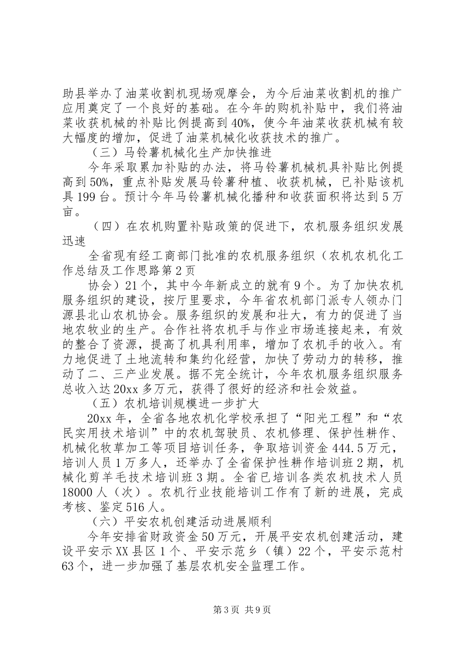 农机化工作总结及工作思路 _第3页