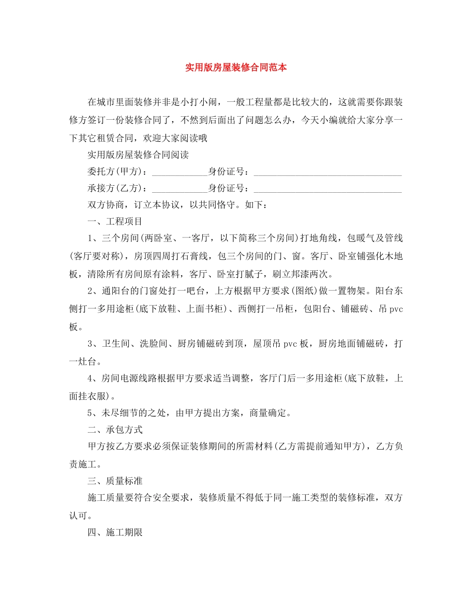 实用版房屋装修合同范本 _第1页
