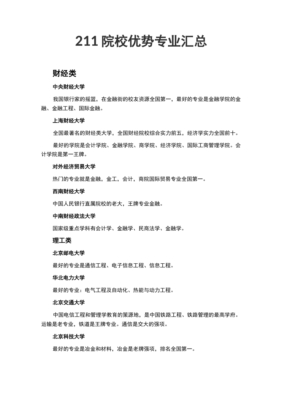 211院校优势专业汇总_第1页