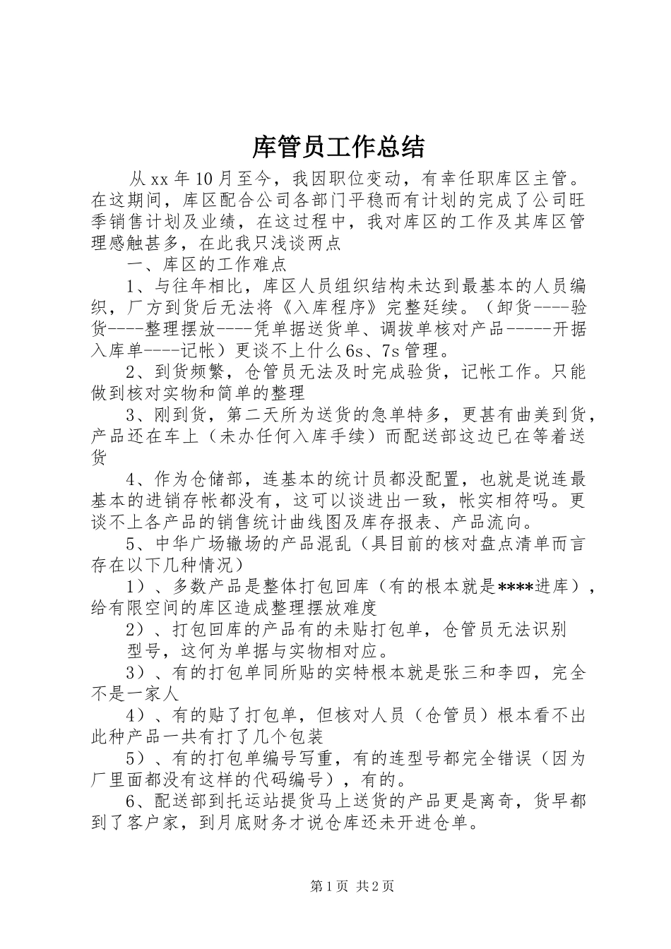 库管员工作总结 _第1页
