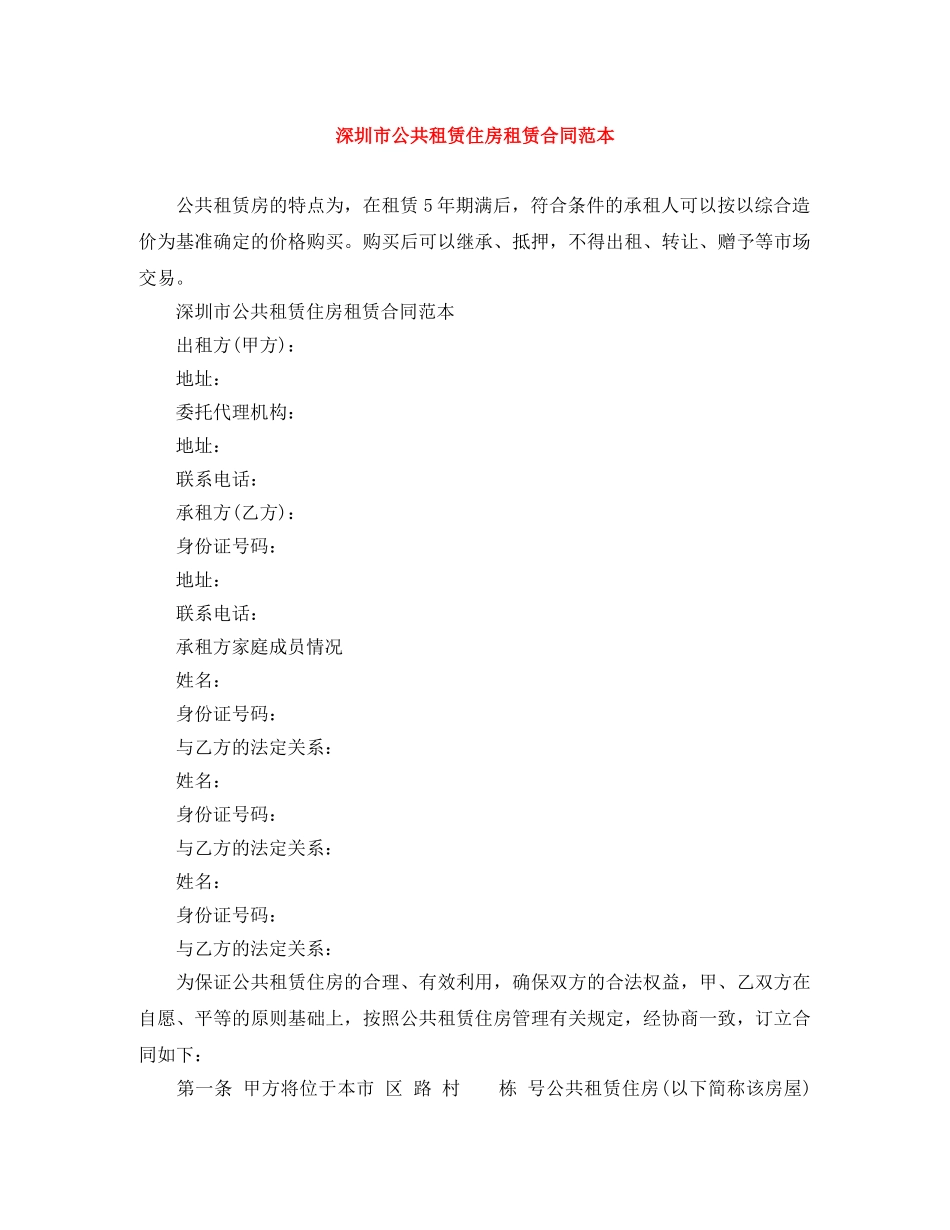 深圳市公共租赁住房租赁合同范本 _第1页