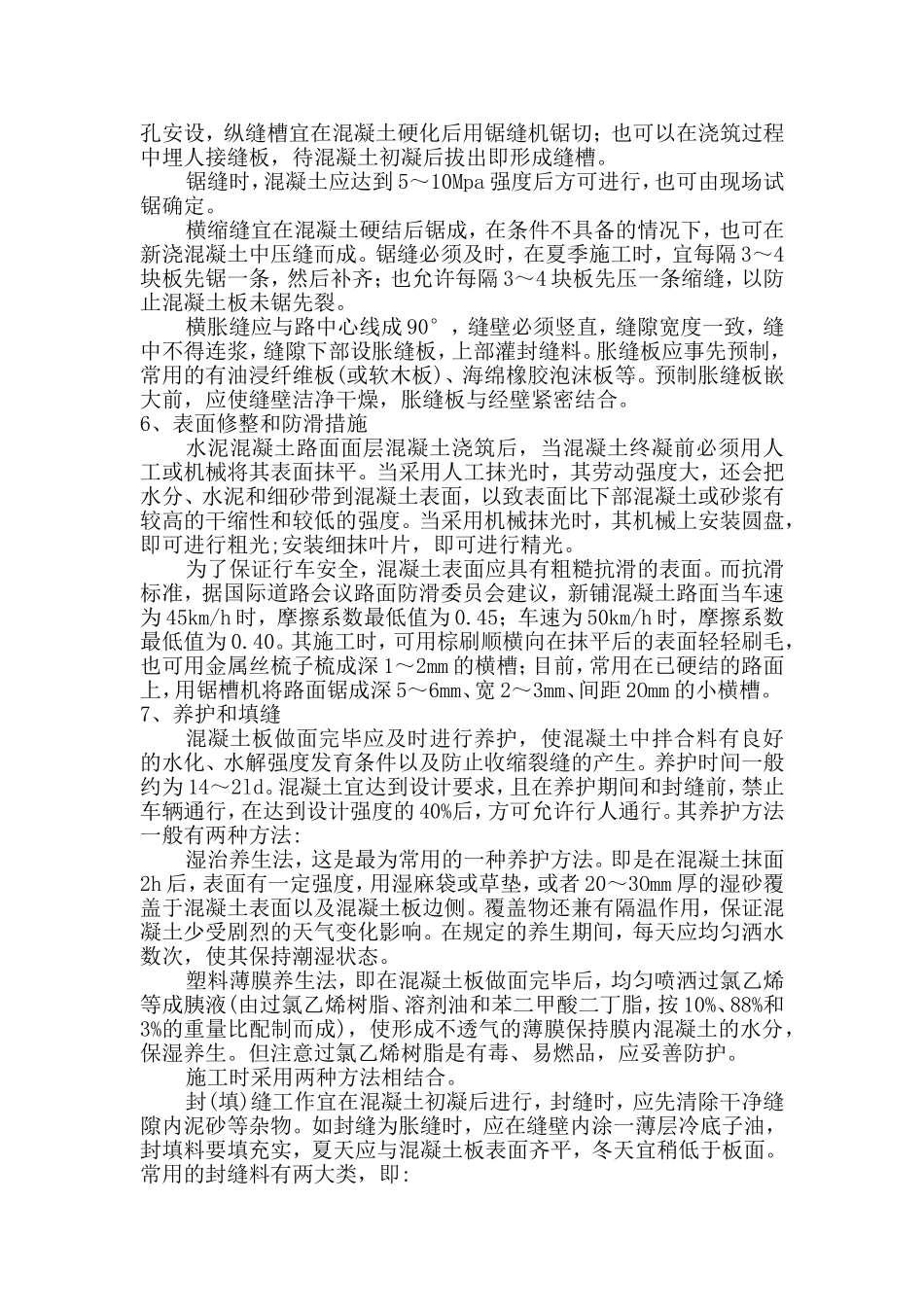 混凝土路面面层施工方案_第3页