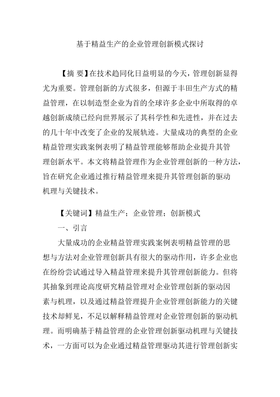 基于精益生产的企业管理创新模式探讨_第1页