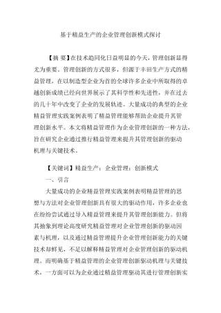 基于精益生产的企业管理创新模式探讨