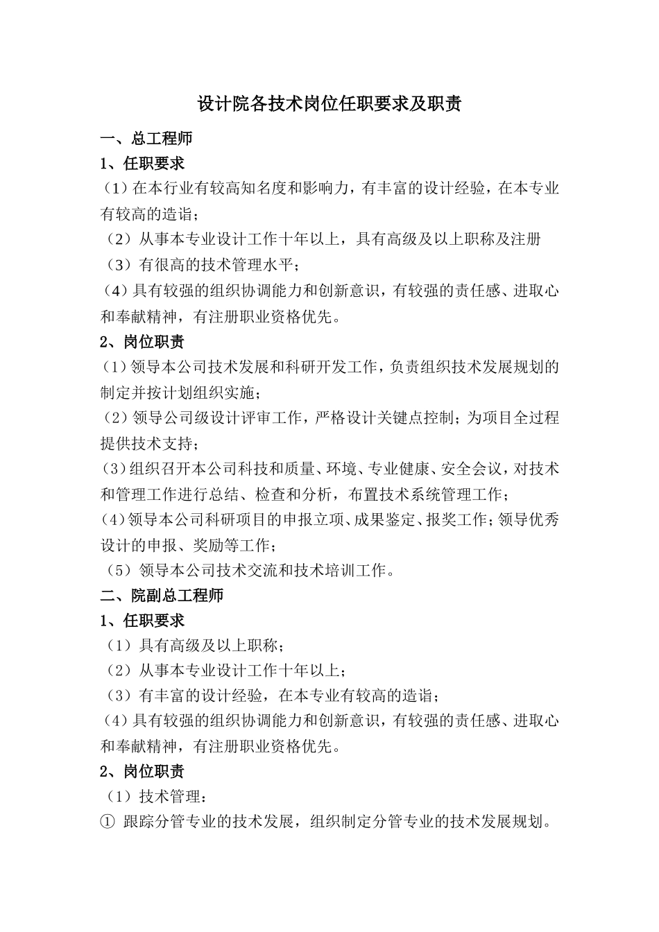 设计院各技术岗位任职要求及职责_第1页