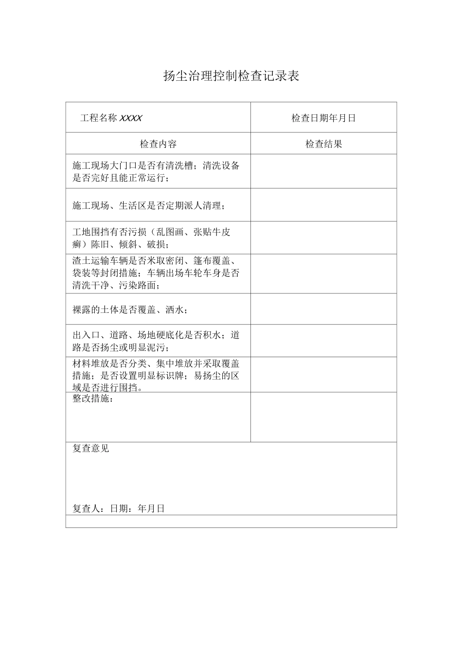 扬尘控制检查记录表_第1页