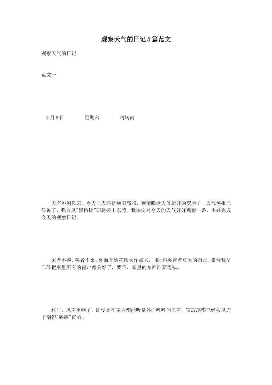 观察天气的日记5篇范文_第1页