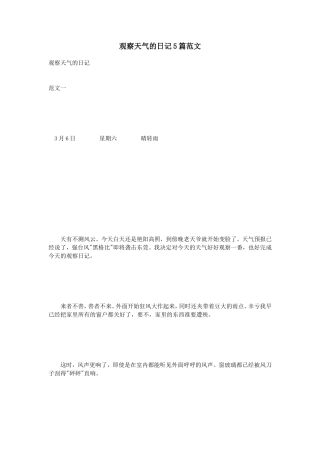 观察天气的日记5篇范文