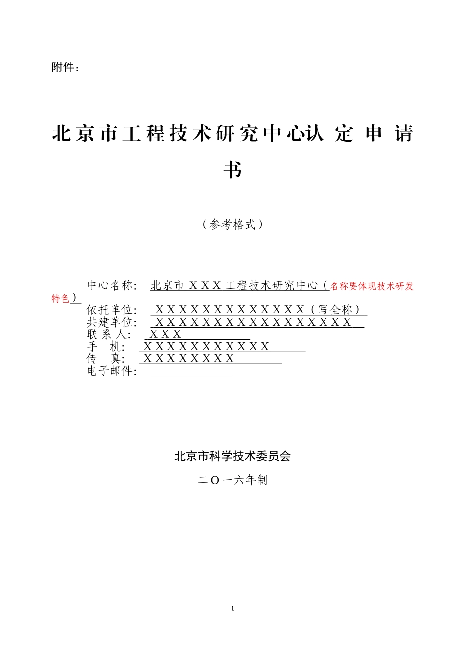 北京市工程技术研究中心认定申请书-2016年示范文档_第1页