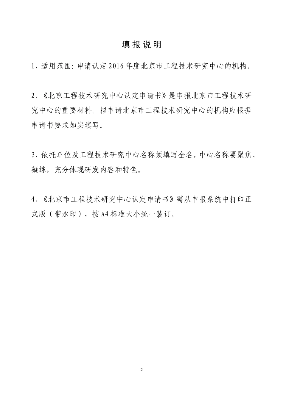 北京市工程技术研究中心认定申请书-2016年示范文档_第2页