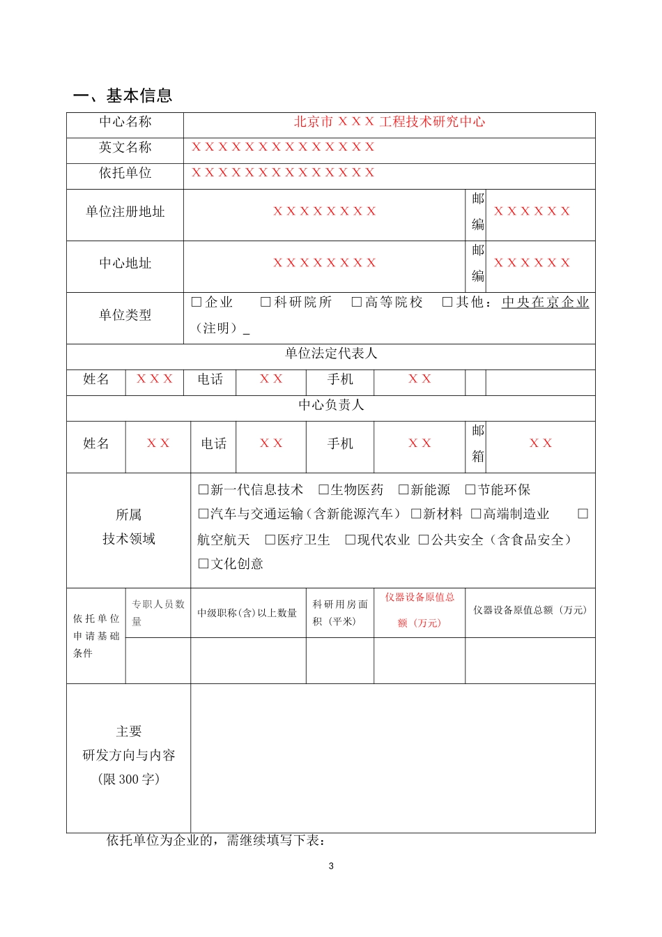 北京市工程技术研究中心认定申请书-2016年示范文档_第3页