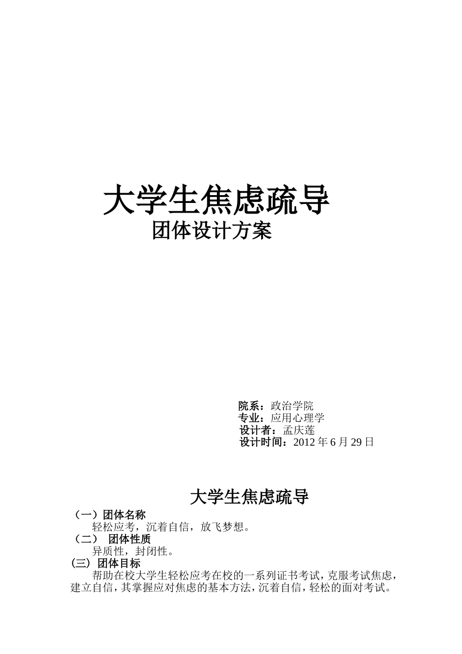 大学生焦虑疏导团体辅导活动方案设计_第1页