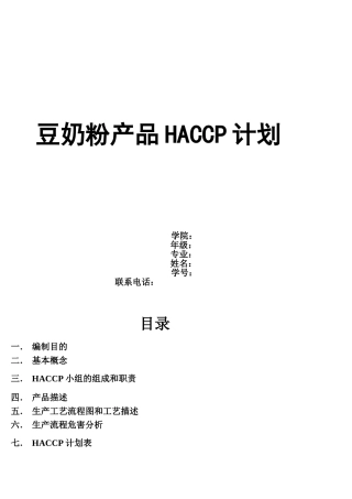 豆奶粉HACCP计划书