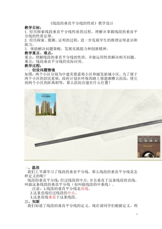 线段的垂直平分线的性质教学设计(公开课)