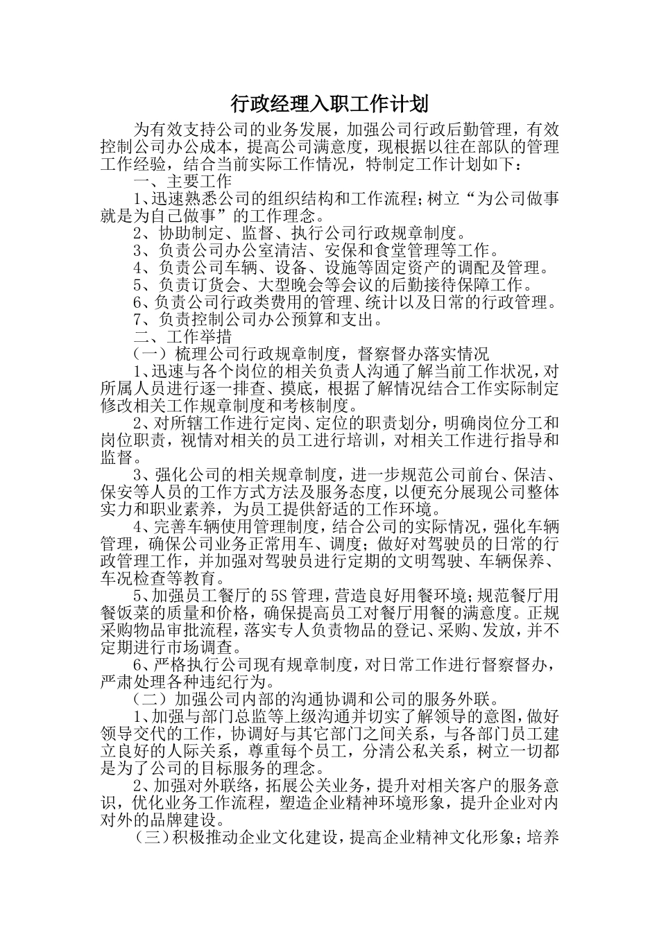 行政经理入职工作计划_第1页