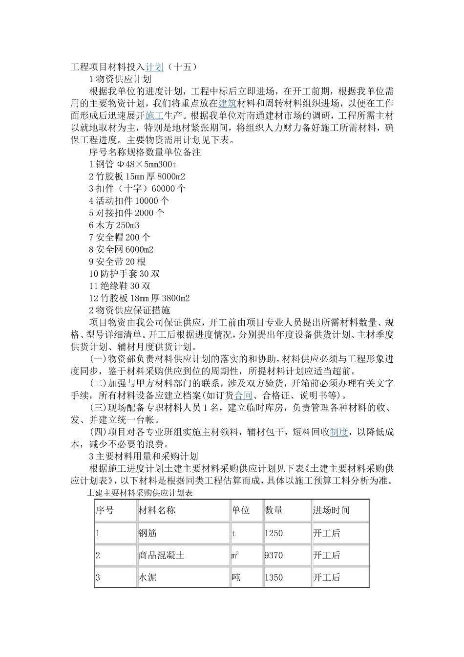工程项目材料投入计划_第1页