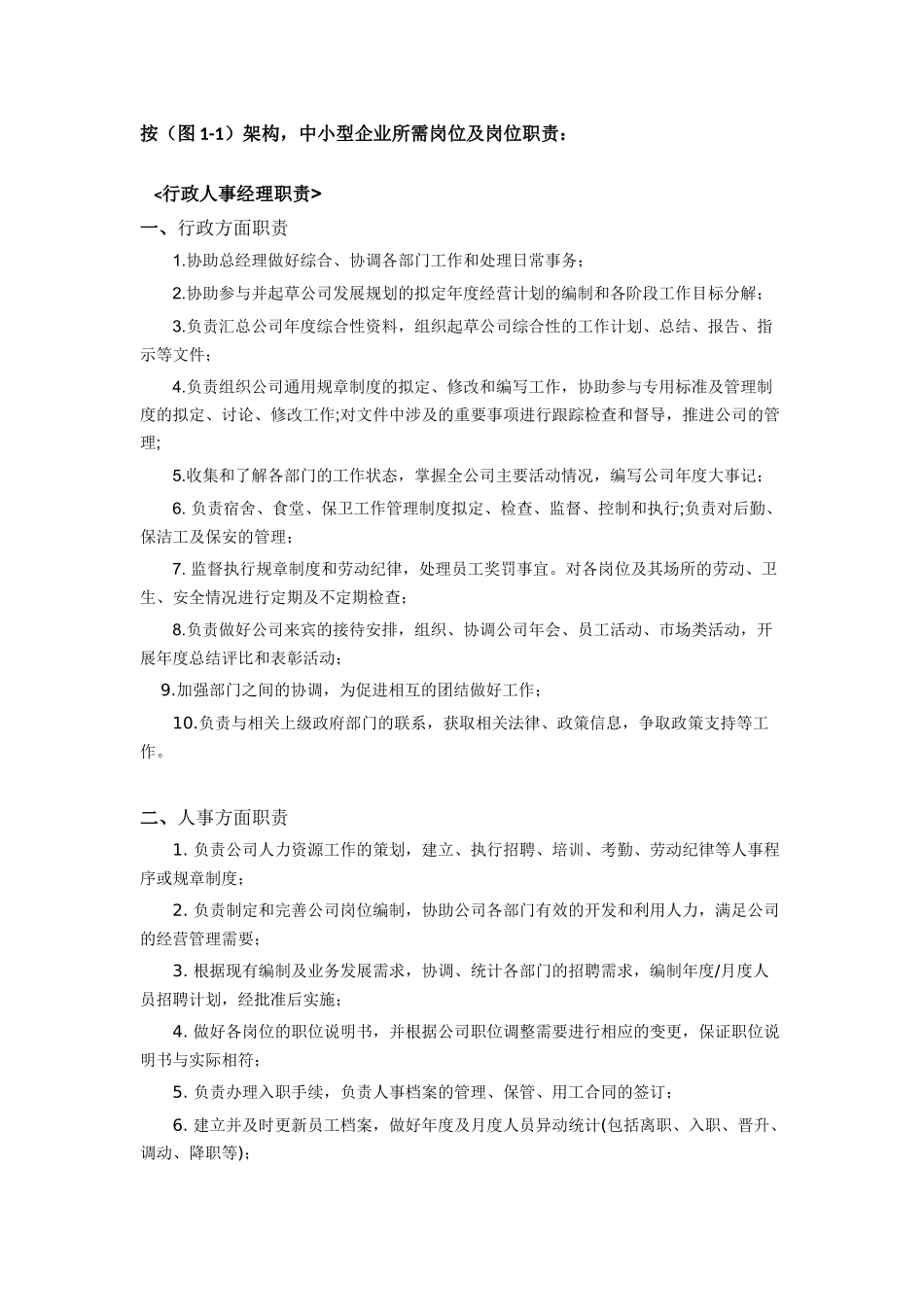 行政人事部门组织架构及岗位职责_第3页