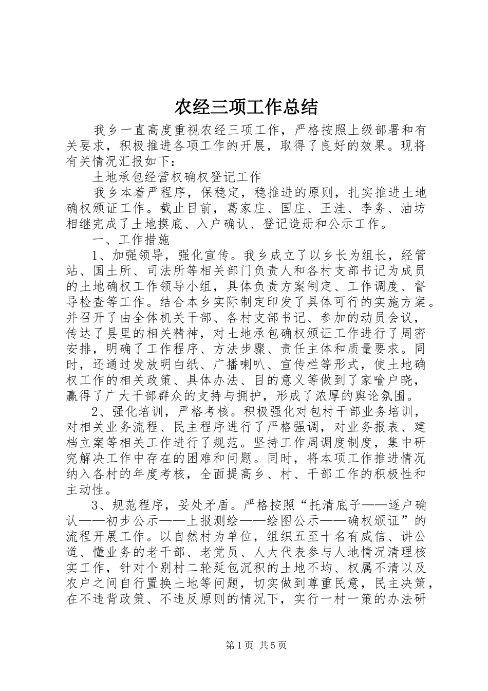 农经三项工作总结 _第1页