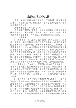 农经三项工作总结 