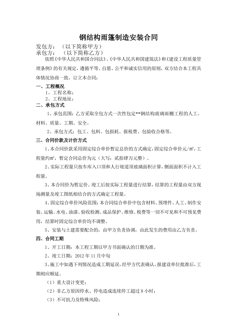 钢结构雨篷合同_第1页