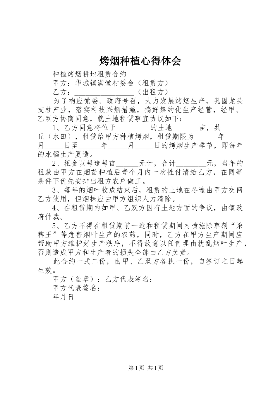 烤烟种植体会心得_第1页