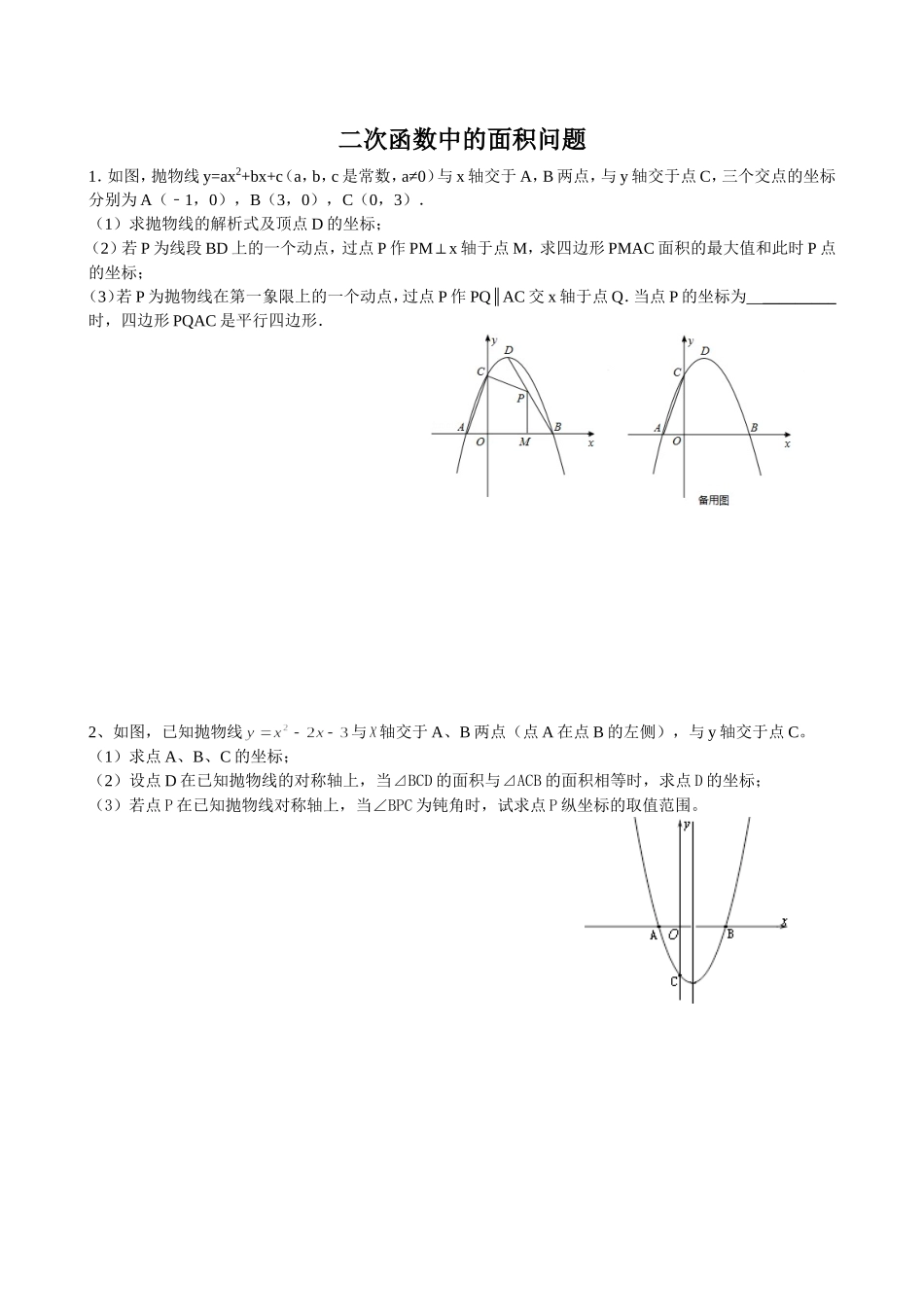 二次函数中的面积问题_第1页