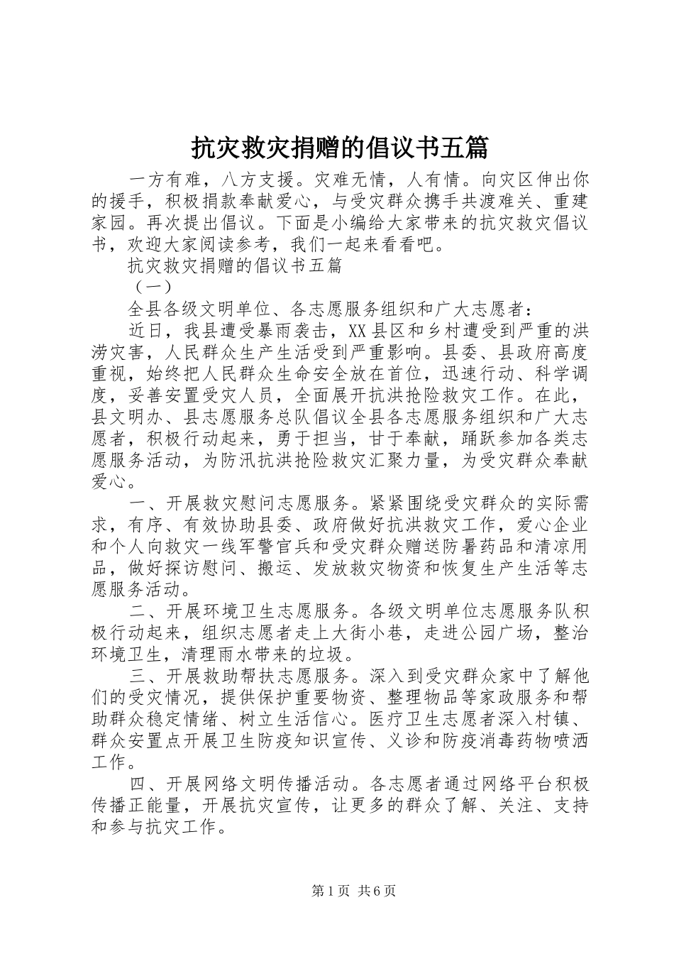 抗灾救灾捐赠的倡议书五篇_第1页