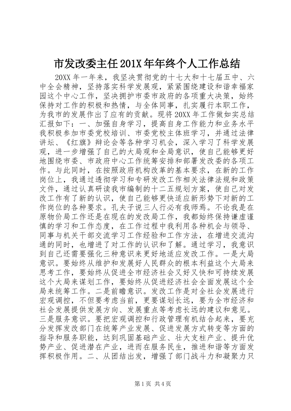 市发改委主任202X年年终个人工作总结_第1页