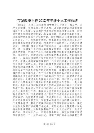 市发改委主任202X年年终个人工作总结