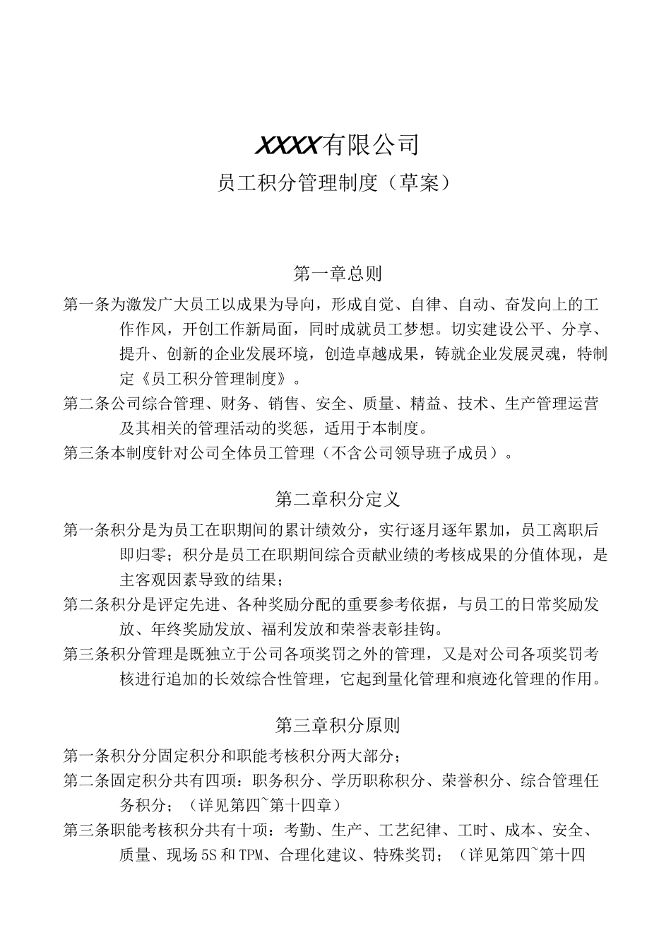 员工积分管理制度_(草案)_第1页