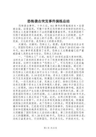 恐怖袭击突发事件演练总结 