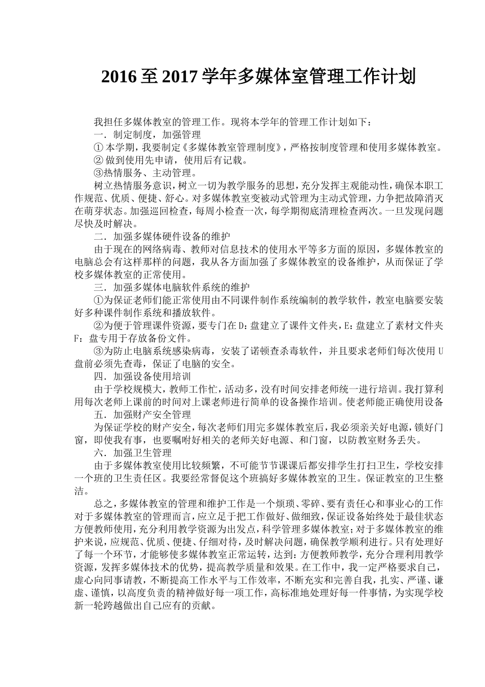 多媒体教室管理工作计划_第1页