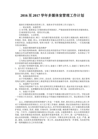 多媒体教室管理工作计划