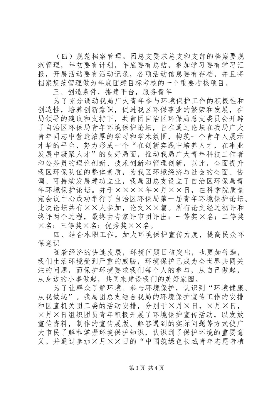 年环保局团总支工作总结 _第3页