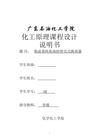 化工原理设计(换热器设计)