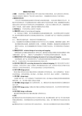 测绘技术设计规定