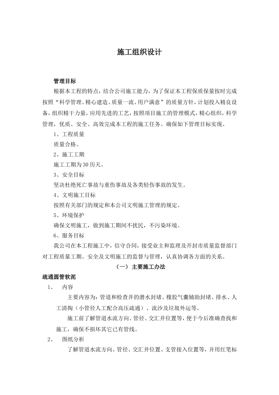 管道清淤施工组织设计_第1页